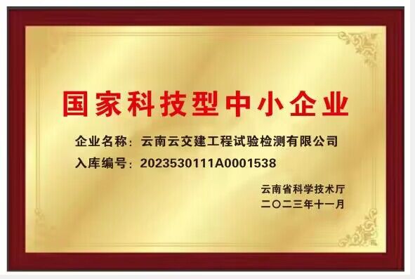 好消息！試驗(yàn)檢測公司通過“國家科技型中小企業(yè)”認(rèn)證