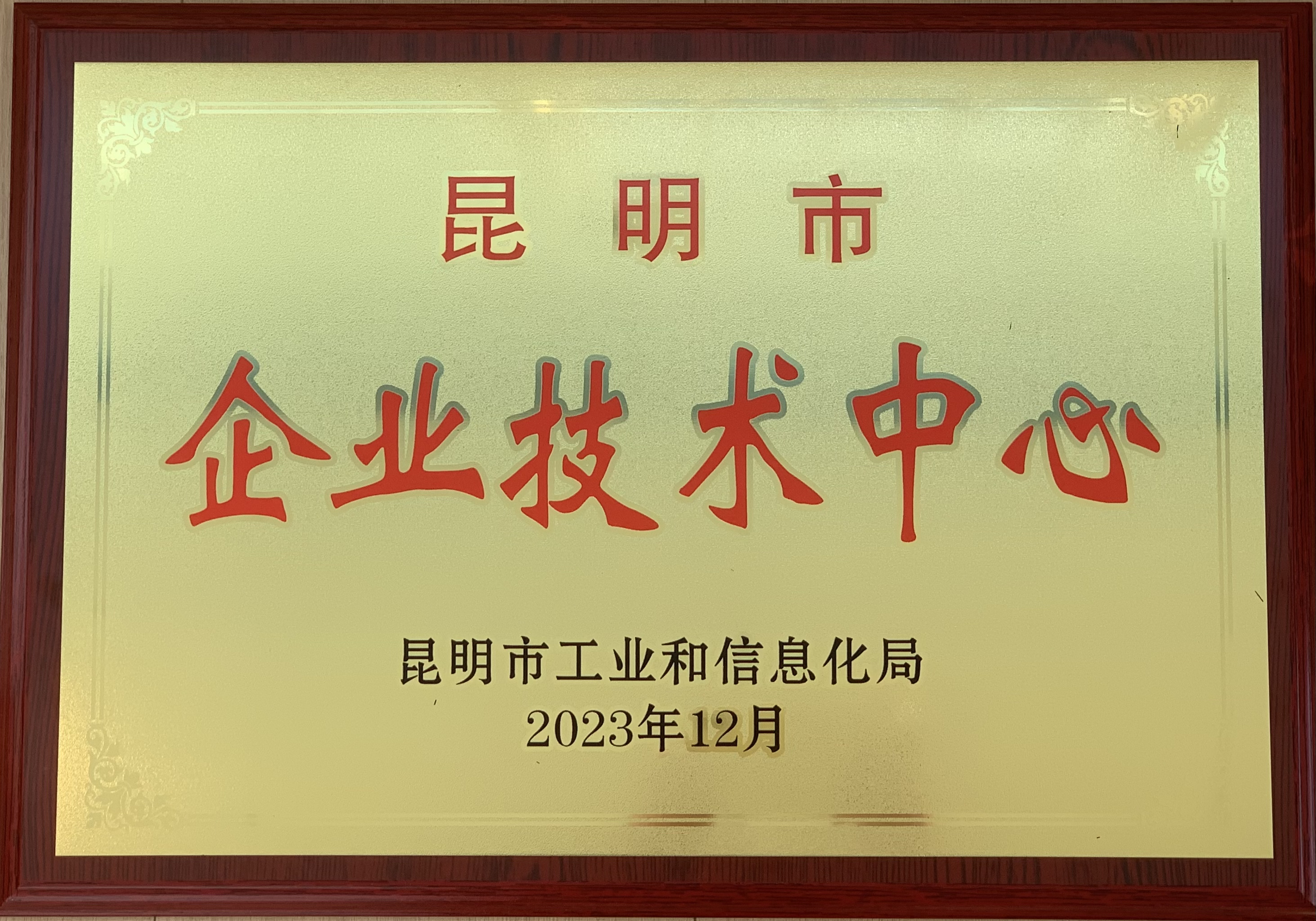 熱烈祝賀！試驗(yàn)檢測公司被認(rèn)證為“昆明市企業(yè)技術(shù)中心”